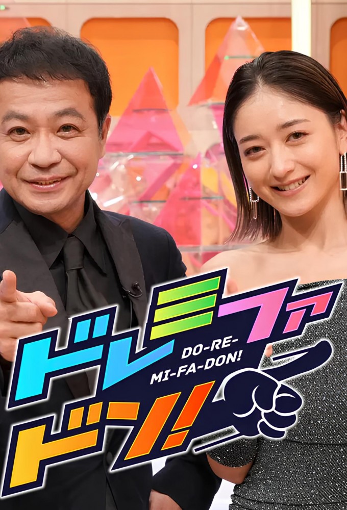 クイズ・ドレミファドン! - TheTVDB.com