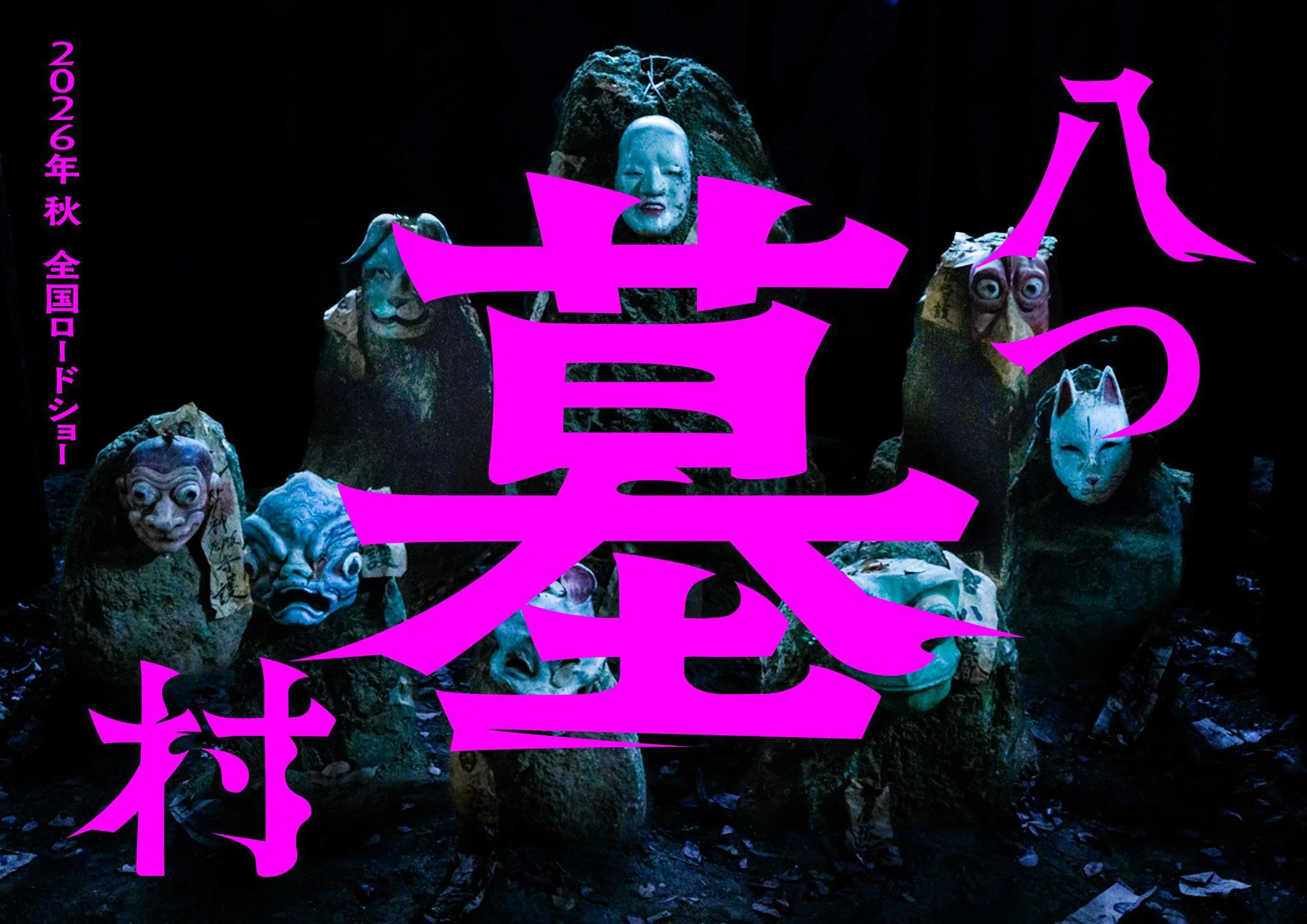 Teaser Image For Sony's Mystery-Horror 'Yatsuhaka-Mura', Coming Fall 2026 : r/movies