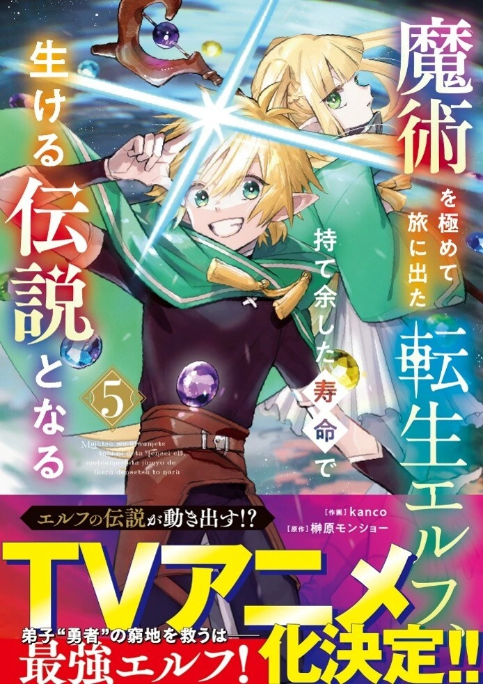 Majutsu wo Kiwamete Tabi ni Deta Tensei Elf, Moteamashita Jumyo de Ikeru Densetsu to Naru Anime Adaptation Announced - Crunchyroll News