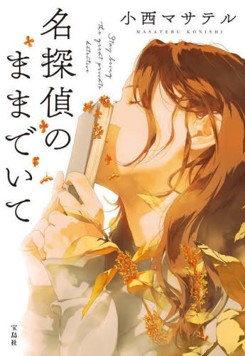 Meitantei No Mama De Ite (Takarajimasha Bunko C Ko 23-1 Kono Miss Taisho)