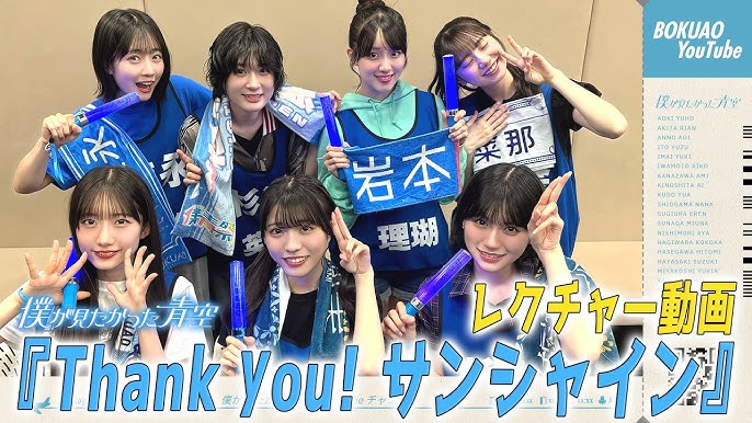 僕が見たかった青空 / 「Thank you! サンシャイン」レクチャー動画