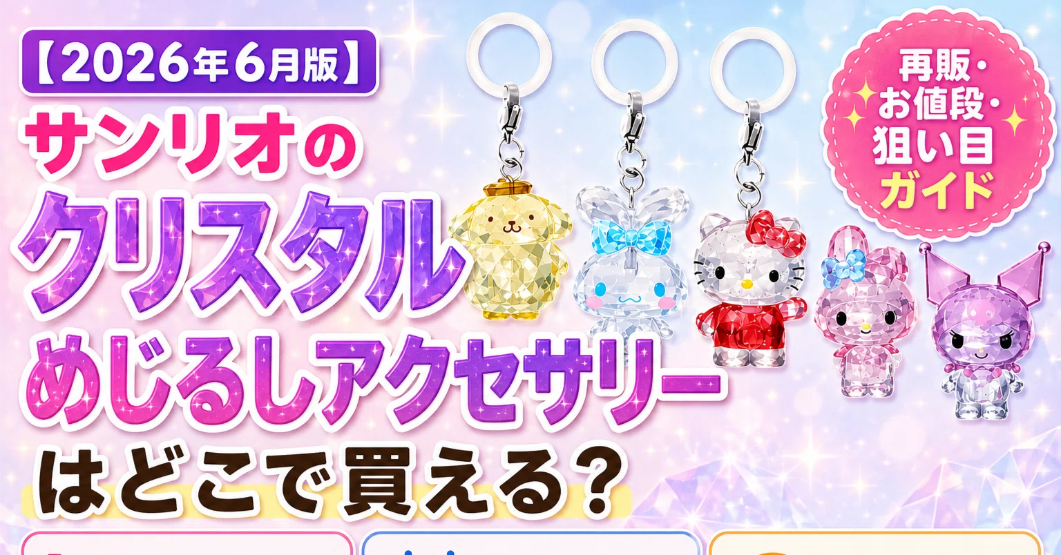 June 2026] Sanrio "Crystal Mejirushi Accessory" Selling Out Everywhere? Where to Buy & Restock Information Summary｜ひつじのより道