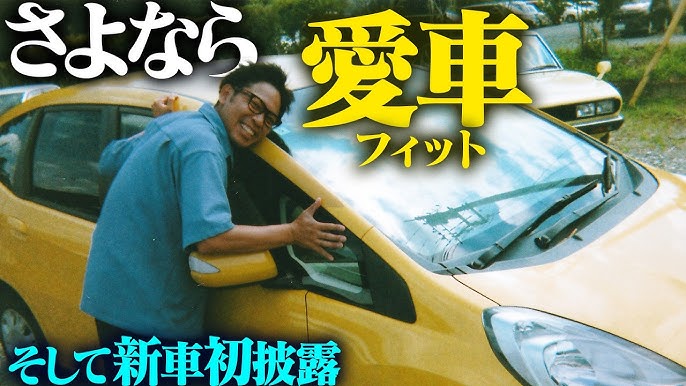 ８年連れ添った愛車フィット、ありがとう。そして、これからは新たな相棒と…【新車購入】