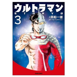 Ultraman Story 0 3 (Tokuma Comics) Manga - Kazuo Mafune: 9784197805648 - AbeBooks