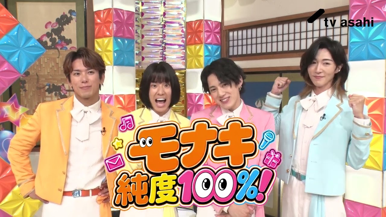『モナキ 純度100%！』2026年6月20日（土）深夜 0:00～テレビ朝日（関東ローカル）にて放送！TELASAオリジナルコンテンツも配信！