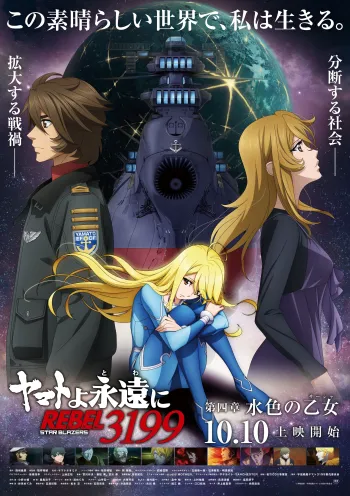 Star Blazers: Space Battleship Yamato 3199 Reveals New Main Visual & Trailer for 4th Film