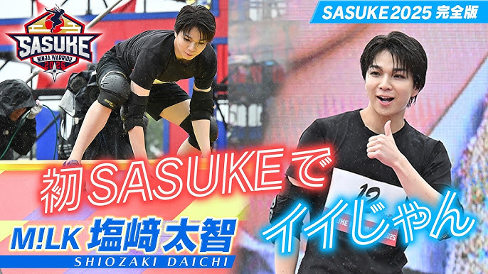 【全然ダメじゃん!?】M!LK 塩﨑太智のSASUKE初挑戦ウラ側に密着！リーダー吉田仁人の分析力もイイじゃん！【#SASUKE2025 完全版】 #MILK