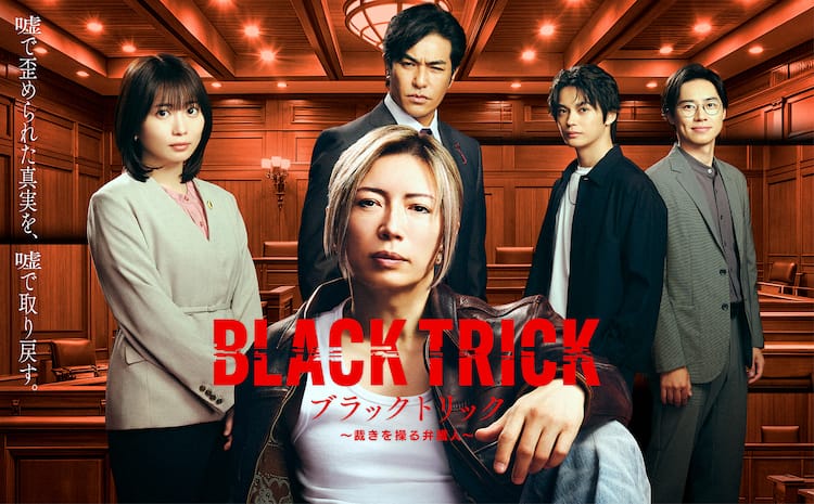 GACKTが弁護士＆一級建築士に、月9ドラマ「ブラックトリック」ポスター公開 - 音楽ナタリー