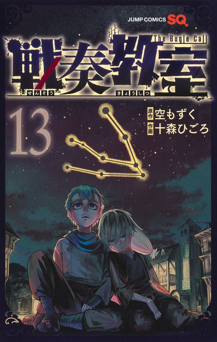 The Bugle Call: Song of War Vol. 1-13 JP Manga Mozuku Sora Sensou Kyoushitsu | eBay