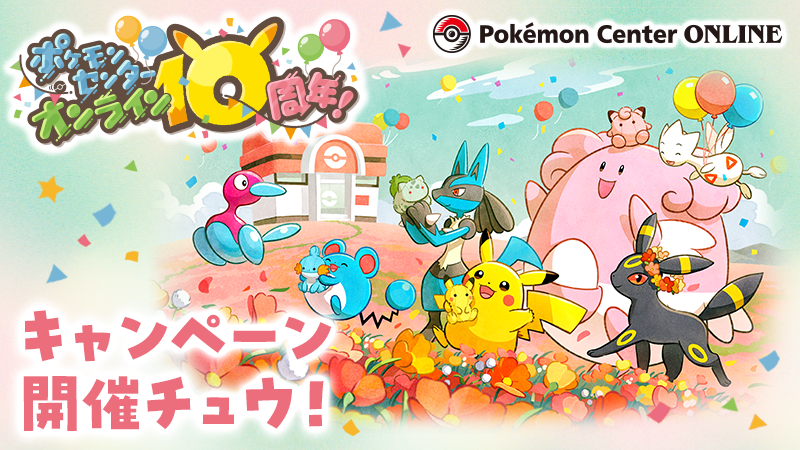 Pokémon Center Online 10th Anniversary - PocketMonsters.Net
