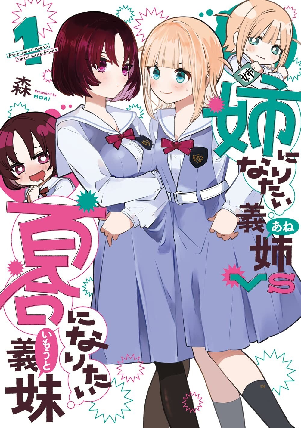 Ane naritai Imouto 1 Japanese comic manga Mori yuri 姉になりたい義姉VS百合になりたい義妹
