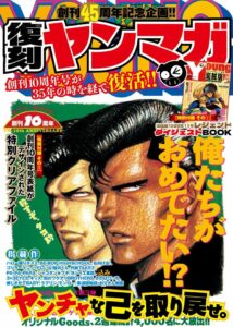 Young Magazine" 45th Anniversary Project "Reprinted Yanmaga" to Be Released! Includes the 1990 10th Anniversary Issue and a Kaizokuban Digest | COMIC | ANIME FREAKS