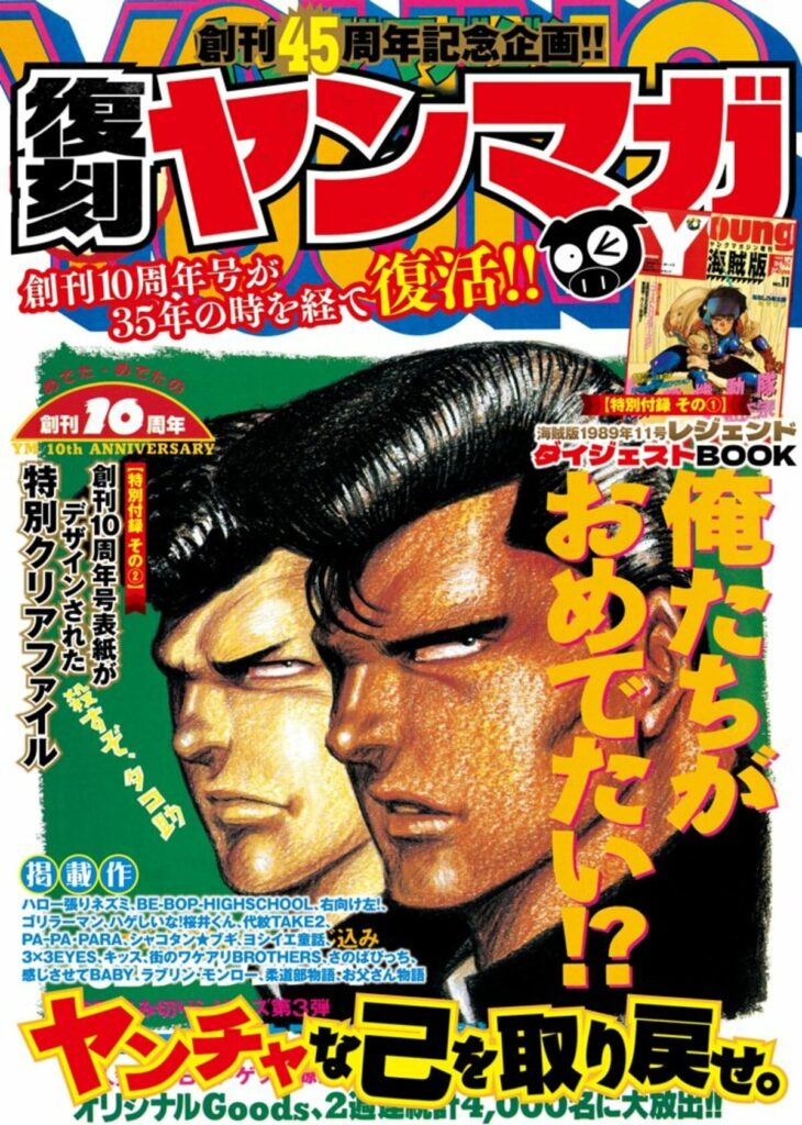 Young Magazine" 45th Anniversary Project "Reprinted Yanmaga" to Be Released! Includes the 1990 10th Anniversary Issue and a Kaizokuban Digest | COMIC | ANIME FREAKS