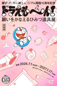 Fujiko F. Fujio Museum's 15th Anniversary Exhibition "Doraemon! Wish-Granting Secret Gadgets" Opens July 1, 2026 - Holiday Travel