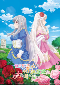 Mujikaku Seijo wa Kyou mo Muishiki ni Chikara o Tare Nagasu” Novel Series Gets TV Anime - NamiComi