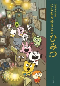 10th Anniversary Art Collection: Nishimura Yuji Secret Exhibition Catalog