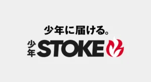 SORAJIMA、少年漫画を届ける「少年STOKE 編集部」始動。 | 株式会社ソラジマのプレスリリース