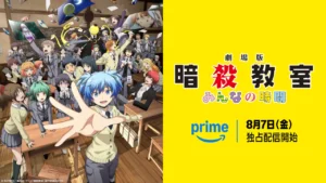劇場版「暗殺教室」みんなの時間』が8月7日よりAmazonプライムビデオで独占配信