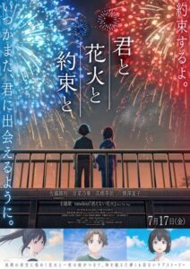アニメーション映画『君と花火と約束と』、初日舞台あいさつ開催決定 佐藤勝利＆原菜乃華＆横澤夏子らが登壇：山陽新聞デジタル｜さんデジ