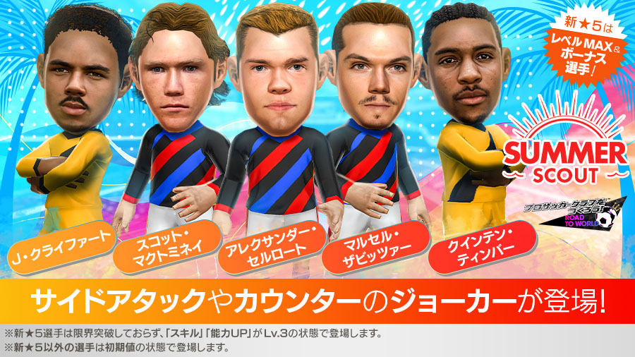 画像ギャラリー No.001 | 「サカつく」，新☆5選手がレベルMAXで登場する「
