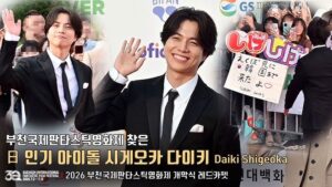 부천국제판타스틱영화제 찾은 日 인기 아이돌 시게오카 다이키(Daiki Shigeoka, 重岡大毅) | BIFAN 2026 개막식 레드카펫 현장