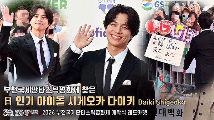 부천국제판타스틱영화제 찾은 日 인기 아이돌 시게오카 다이키(Daiki Shigeoka, 重岡大毅) | BIFAN 2026 개막식 레드카펫 현장