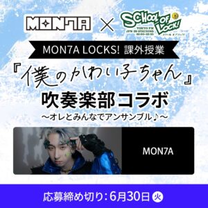 MON7A × grounds発売、本人が1人ずつ接客する1日店長イベント開催決定 | JOYSOUND 音楽ニュース