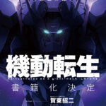 Reincarnated as a Giant-Mech〈LAYDAS〉Web Novel from Full Metal Panic's Shoji Gatoh Gets Light Novel with Sword Art Online's BUNBUN Illustrating