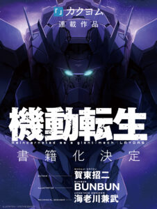 Reincarnated as a Giant-Mech〈LAYDAS〉Web Novel from Full Metal Panic's Shoji Gatoh Gets Light Novel with Sword Art Online's BUNBUN Illustrating