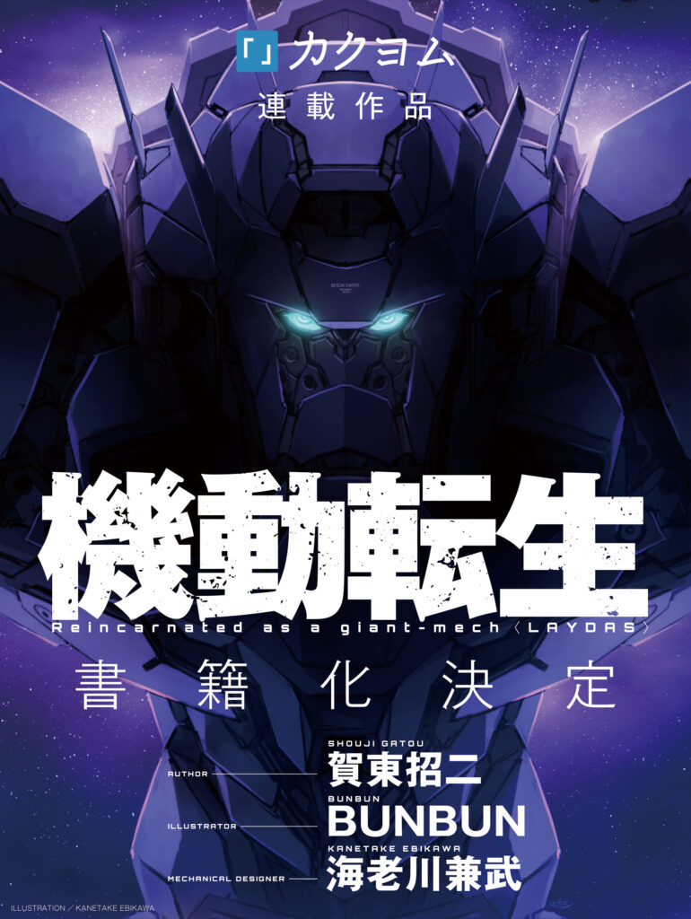 Reincarnated as a Giant-Mech〈LAYDAS〉Web Novel from Full Metal Panic's Shoji Gatoh Gets Light Novel with Sword Art Online's BUNBUN Illustrating