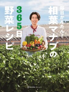 毎日かんたん！相葉マナブの365日野菜レシピ : Amazon.com.au: Books