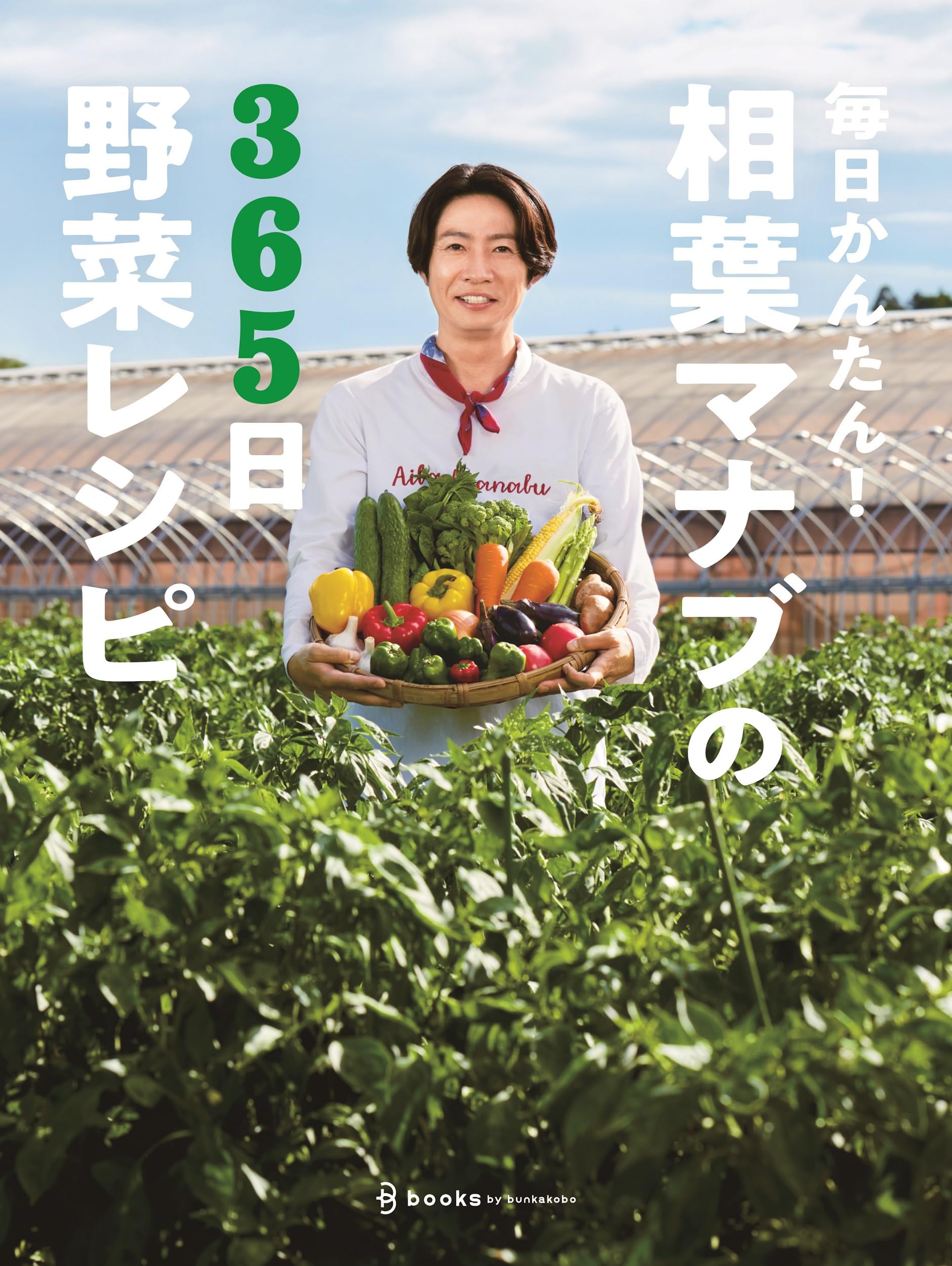 毎日かんたん！相葉マナブの365日野菜レシピ : Amazon.com.au: Books