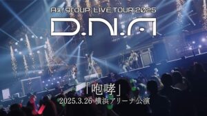 Aぇ! group -「咆哮」from「Aぇ! group LIVE TOUR 2025 D.N.A」2025.3.26 横浜アリーナ公演