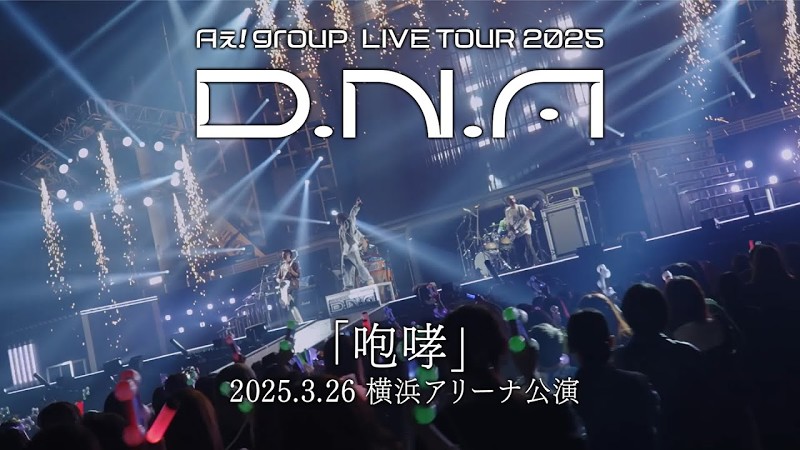 Aぇ! group -「咆哮」from「Aぇ! group LIVE TOUR 2025 D.N.A」2025.3.26 横浜アリーナ公演