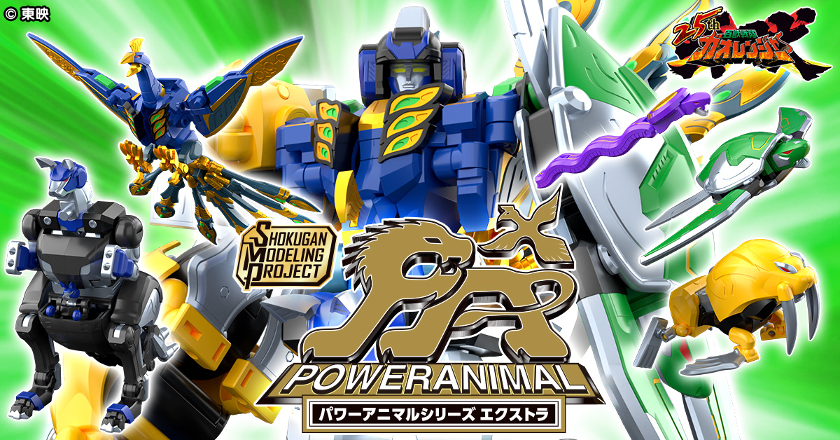 百獣戦隊ガオレンジャー』25周年記念！ 新企画「パワーアニマルシリーズ エクストラ」が 大人向けプラキットブランドSMPで登場！ | 株式会社BANDAI SPIRITS EC戦略部
