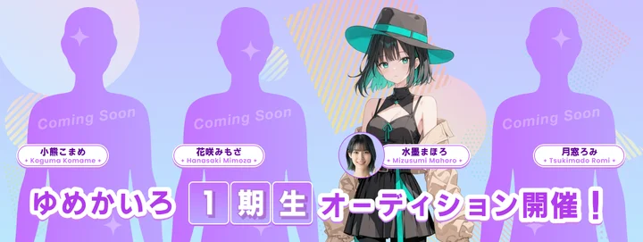 AIアイドル『ゆめかいろプロダクション』、AI VTuberとしての活動を発表！― 完全AIの“ゆめみなな”と4人の配信者募集のオーディションを開催 ― | KLab株式会社のプレスリリース