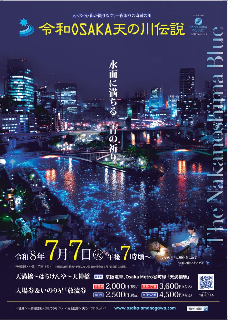 Reiwa Osaka Milky Way Legend ~A Blue Prayer Filling the Water's Surface~ (Starts July 7th (Tue) at 7 PM) – Water City Osaka