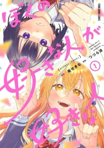 Boku no Suki na Hito ga Suki na Hito | Boku no Suki na Hito ga Suki na Hito Wiki | Fandom