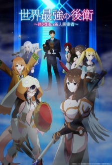 Sekai Saikyou no Kouei: Meikyuukoku no Shinjin Tansakusha (TV 2026) - MyAnimeList.net