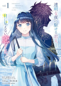 Tōmei na Yoru ni Kakeru-kun to, Me ni Mienai Koi wo Shita. (Manga) | AnimeClick.it