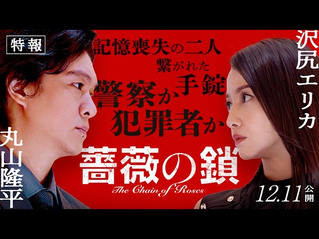Starring Ryuhei Maruyama & Erika Sawajiri] Movie "Chain of Roses" Teaser | In Theaters Nationwid... - YouTube