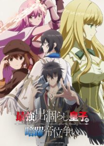 News: Saikyou Degarashi Ouji no Anyaku Teii Arasoi (The Insipid Prince's Furtive Grab for the Throne) reveals key visual, July 6 debut; Yuuji Yanase directs adventure fantasy TV anime at Maho Film #