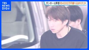 億単位の不正か 大手ゲーム会社「ガンホー」元幹部の男を背任容疑で逮捕 自らに架空業務を発注し自分名義の口座に送金か 警視庁丸の内署｜TBS NEWS DIG