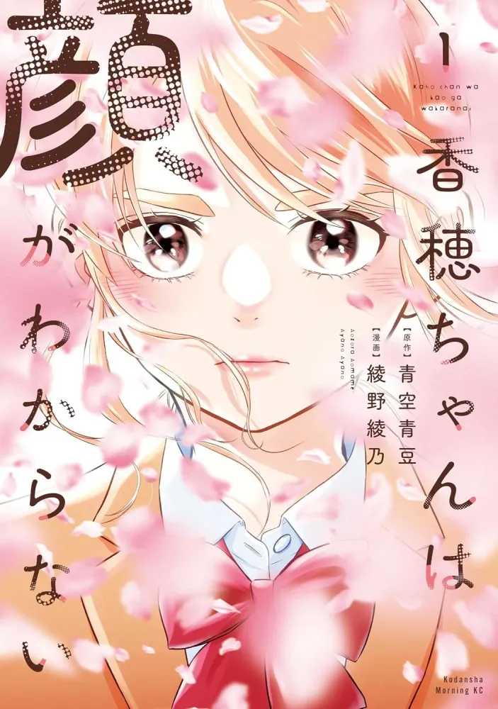 Kaho-chan wa Kao ga Wakaranai Vol. 1