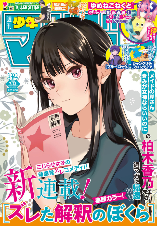 Otaku News!! — "Our Misunderstandings (Zureta Kaishaku no...