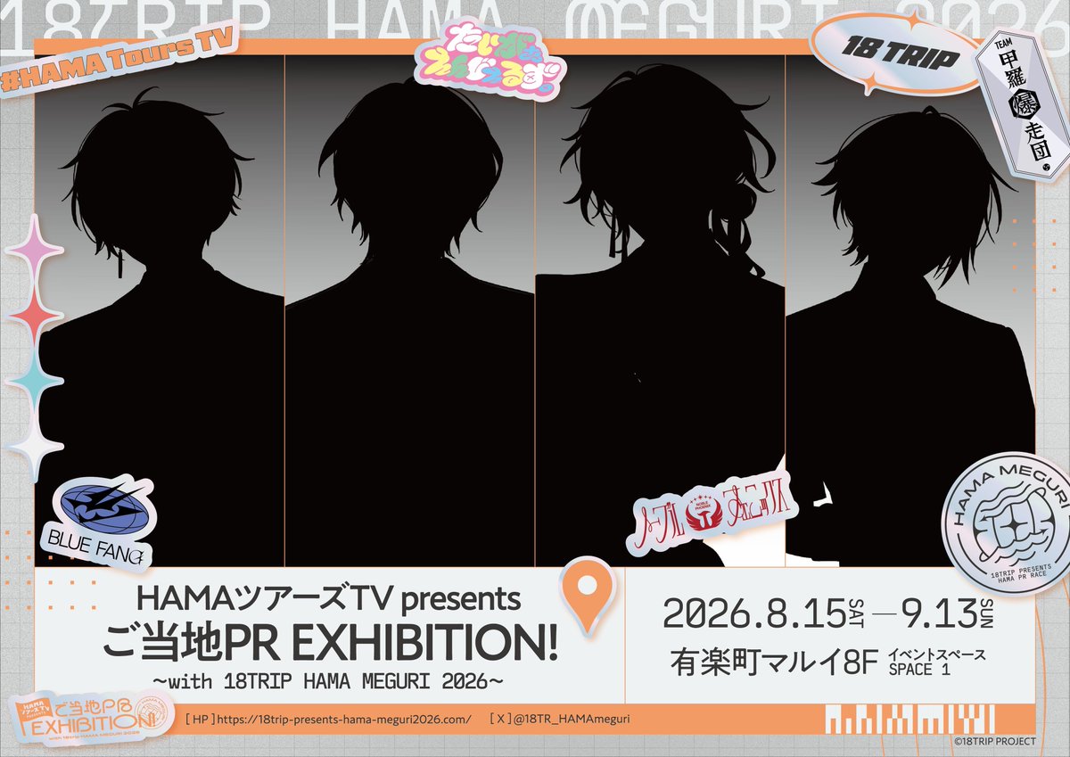 ✈️ANNOUNCEMENT A special exhibition will occur in lieu of HAMA MEGURI 2026 in YURAKUCHO Marui from August 15th. The exhibition will feature local specialties from the stops the mayors went to for