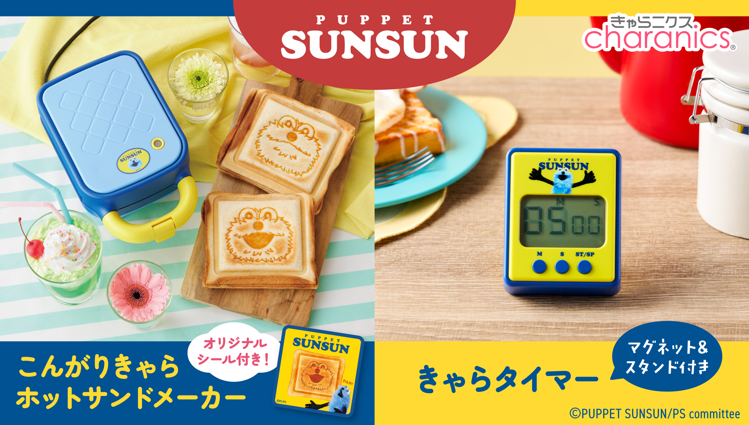 大人気の『パペットスンスン』 2種類の焼き目が楽しめるホットサンドメーカーと スンスンの録り下ろしボイスで時間を知らせるタイマー発売！ | 株式会社シー・シー・ピー