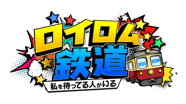 ROIROM、初の“鉄道”旅番組が8月1日にスタート！ 2人の旅を劇団ひとりがエスコート | TVガイドWeb