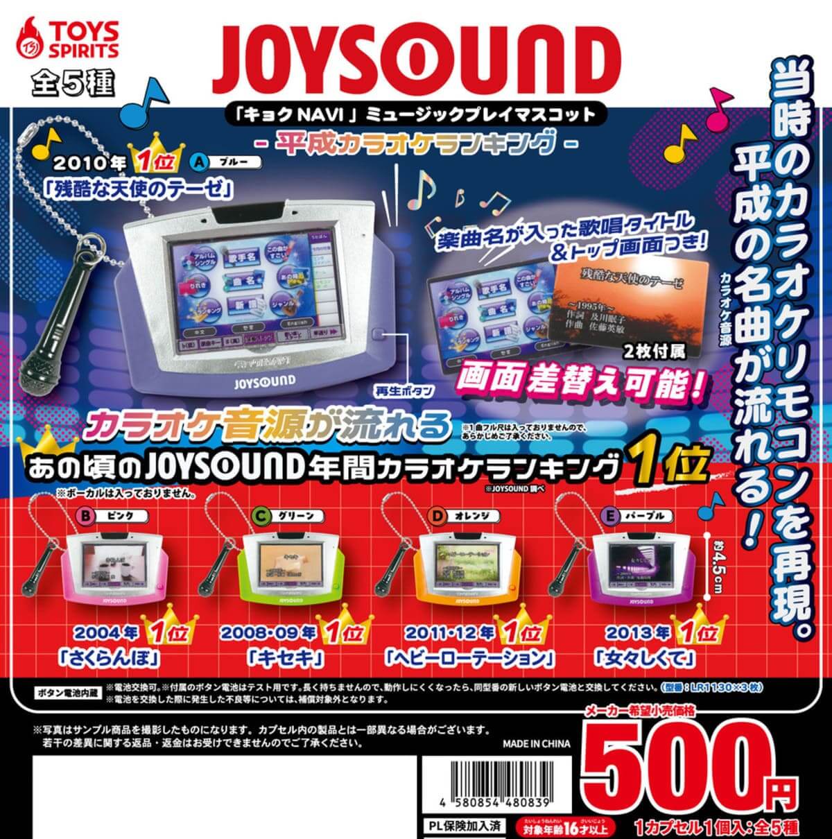 平成のカラオケ神曲が流れるガチャが登場！ JOYSOUND「キョクNAVI」ミュージックプレイマスコット発売