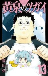 Volume 13 | Yomi No Tsugai Wiki | Fandom